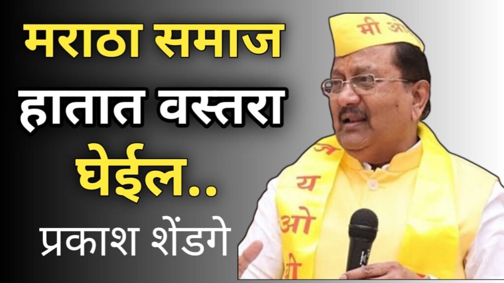 .Maratha society will take the razor in hand - Prakash Shendge 2