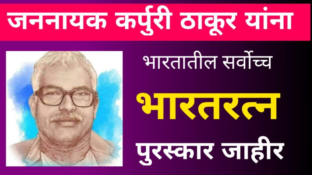 कर्पुरी ठाकूर यांना भारतरत्न पुरस्कार जाहीर Bharat Ratna Award Announced To Karpuri Thakur 24124 3359