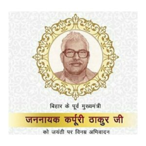 कर्पुरी ठाकूर यांना भारतरत्न पुरस्कार जाहीर || Bharat Ratna Award announced to Karpuri Thakur 3 Bharat Ratna Award announced to Karpuri Thakur 2