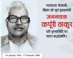 कर्पुरी ठाकूर यांना भारतरत्न पुरस्कार जाहीर || Bharat Ratna Award announced to Karpuri Thakur 6 Bharat Ratna Award announced to Karpuri Thakur 5