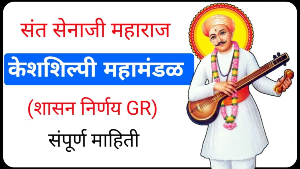 Hairdressing Corporation Maharashtra Complete Information1