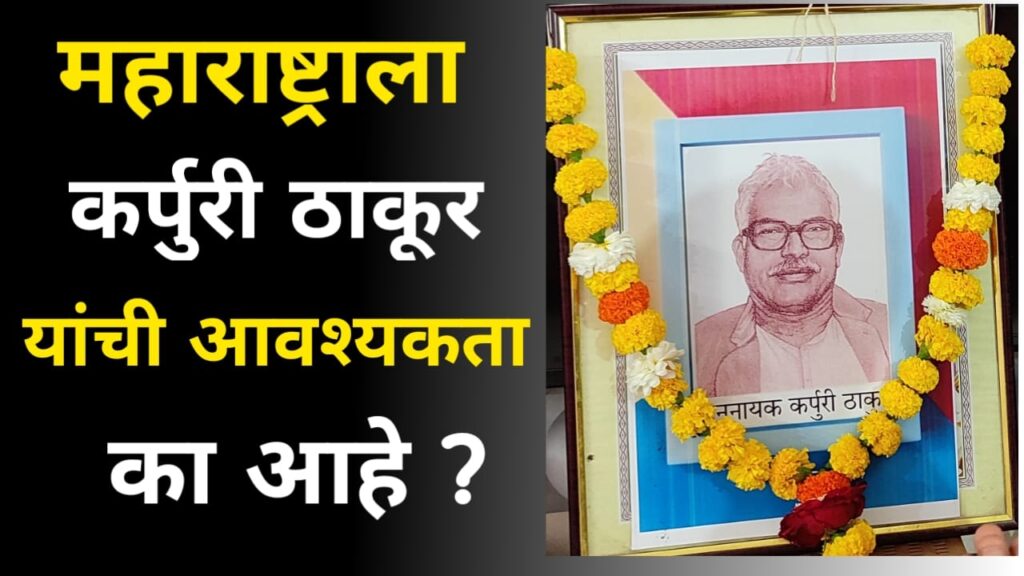 महाराष्ट्राला का हवे आहेत कर्पुरी ठाकूर? ||Why Maharashtra needs Karpuri Thakur? 2 Why Maharashtra needs Karpuri Thakur?1