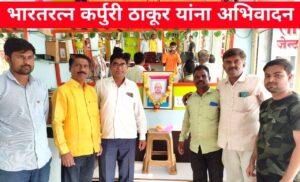 महाराष्ट्राला का हवे आहेत कर्पुरी ठाकूर? ||Why Maharashtra needs Karpuri Thakur? 3 Why Maharashtra needs Karpuri Thakur?2