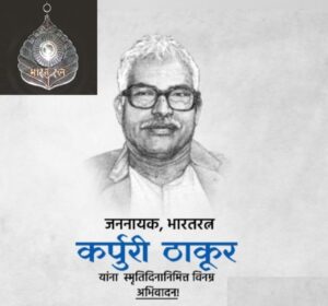 महाराष्ट्राला का हवे आहेत कर्पुरी ठाकूर? ||Why Maharashtra needs Karpuri Thakur? 4 Why Maharashtra needs Karpuri Thakur?3