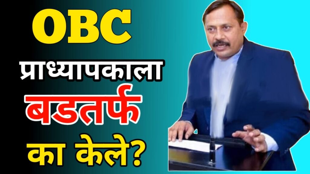 ओबीसी प्राध्यापकावरील बडतर्फी मागे घ्या || Withdraw dismissal of OBC professor 2 Withdraw dismissal of OBC professor1