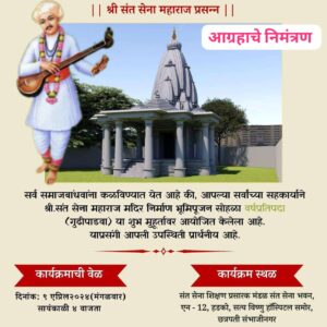 गुढीपाडव्याच्या मुहूर्तावर संत सेना महाराज मंदिराचे भूमिपूजन || Bhoomipujan of Sant Sena Maharaj Temple on the occasion of Gudhi Padwa 5 Bhoomipujan of Sant Sena Maharaj Temple on the occasion of Gudhi Padwa 2