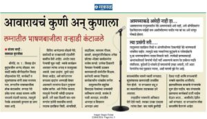 सध्या लग्नाचा मोसम आहे.आप आपल्या ऐपतीप्रमाणे लग्न केले जात आहेत.लग्नपत्रिकेत भावकी बरोबर आनेक नेत्यांची नावे छापली जात आहेत.लग्नपत्रिकेत नेत्याच नाव म्हणजे त्याला दोन शब्द तेथे बोलावं लागतं पण काही नेते या संधीच सोन करून घेतात.वर्हाड्यांना वेटीस धरतात पण आपले रटाळवाने भाषण काही संपवत नाहीत.शेवटी चिट्ठी देऊन भाषण उरकण्याची विनंती केली जाते.या नेत्यांच्या भाषणबाजीला आता वर्हाडी कंटाळले आहेत.Varhadi got tired of wedding speeches 2