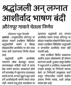 सध्या लग्नाचा मोसम आहे.आप आपल्या ऐपतीप्रमाणे लग्न केले जात आहेत.लग्नपत्रिकेत भावकी बरोबर आनेक नेत्यांची नावे छापली जात आहेत.लग्नपत्रिकेत नेत्याच नाव म्हणजे त्याला दोन शब्द तेथे बोलावं लागतं पण काही नेते या संधीच सोन करून घेतात.वर्हाड्यांना वेटीस धरतात पण आपले रटाळवाने भाषण काही संपवत नाहीत.शेवटी चिट्ठी देऊन भाषण उरकण्याची विनंती केली जाते.या नेत्यांच्या भाषणबाजीला आता वर्हाडी कंटाळले आहेत.Varhadi got tired of wedding speeches 3