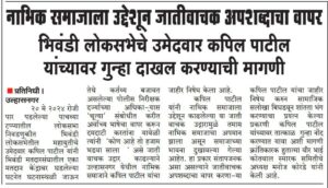 A case registered kapil patil in Bhivndi 2