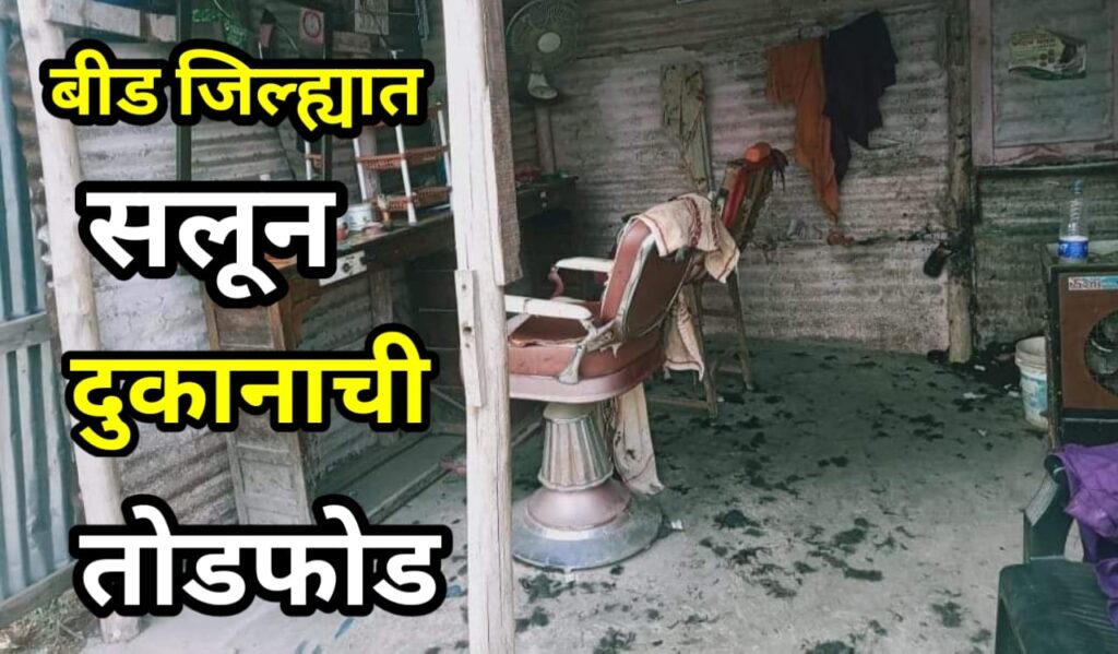 Salon shop vandalized in Beed district 1