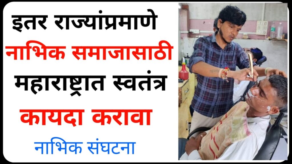 law for the barber community in Maharashtra  1