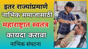 इतर राज्यांप्रमाणे महाराष्ट्रात न्हावी समाजासाठी कायदा करावा || law for the barber community in Maharashtra 3 law for the barber community in Maharashtra  2