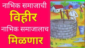 Barbar society's public well to be restored 3