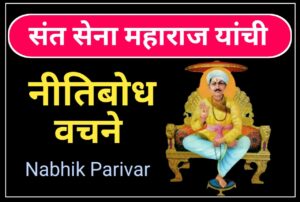 संत सेना महाराज यांची नीतिबोध वचने || Sayings of Sant Sena Maharaj 3 Sayings of Sant Sena Maharaj 1