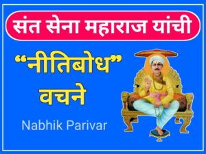 संत सेना महाराज यांची नीतिबोध वचने || Sayings of Sant Sena Maharaj 9 Sayings of Sant Sena Maharaj 3