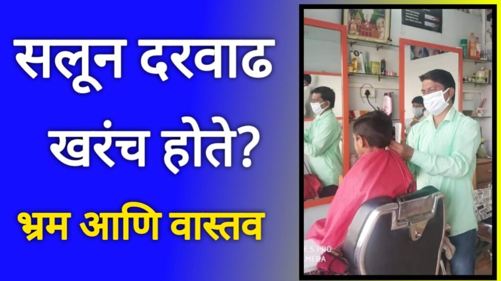 the salon price hike real 1