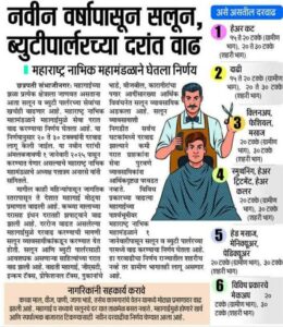 सलून दरवाढ खरच होते का? || the salon price hike real? 3 the salon price hike real  2