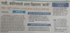 सलून दरवाढ खरच होते का? || the salon price hike real? 4 the salon price hike real  3