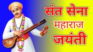 Sant Sena Maharaj Jayanti 1