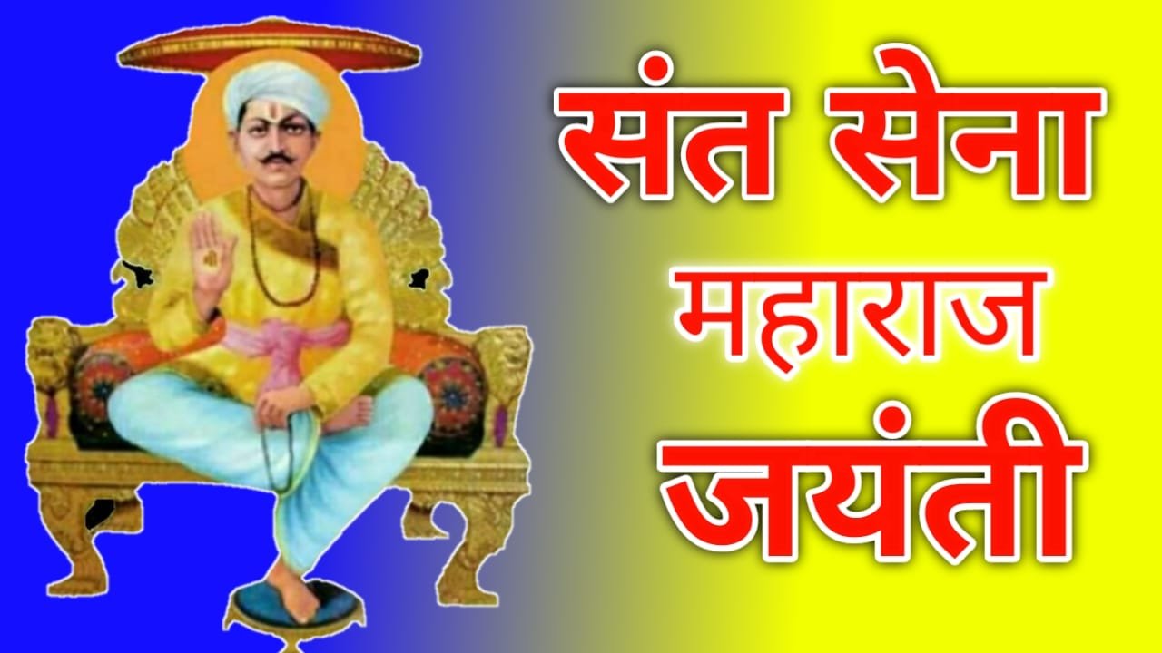 नाभिक समाजाने संत सेना महाराज जयंती बांधवगड प्रमाणे साजरी करावी || Sant ...