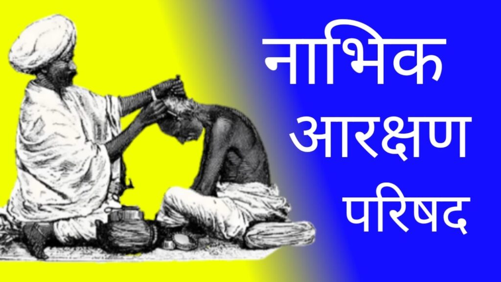 Give SC reservation to nabhik samaj 1