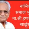Nabhik Samaj Bhushan Hanmantrao Salunke 1