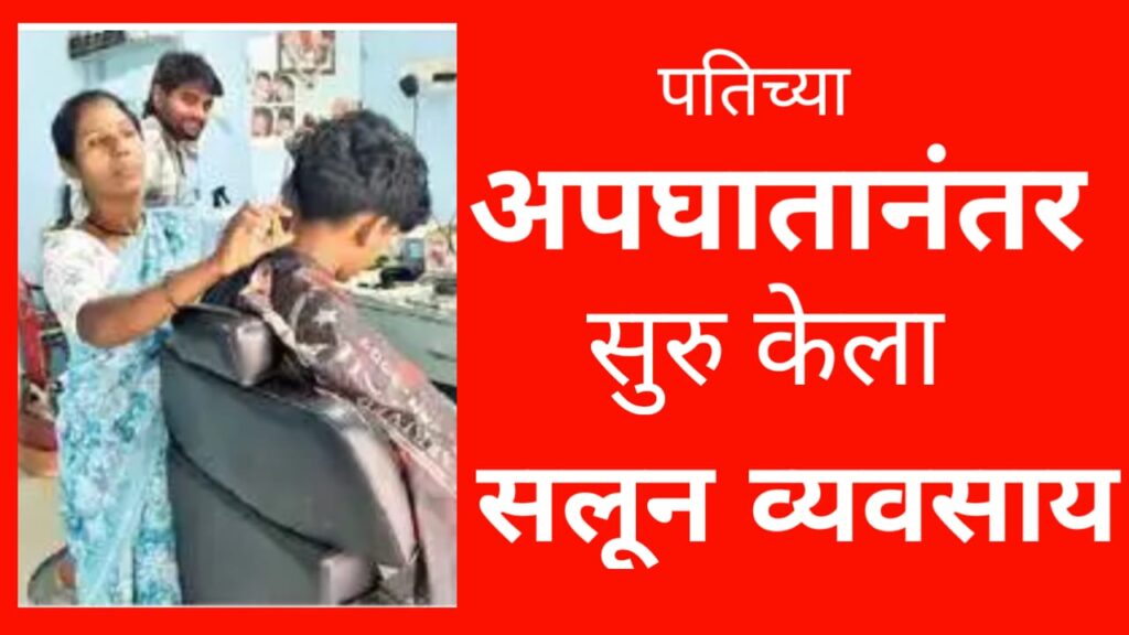 Started a salon business after her husband accident 1