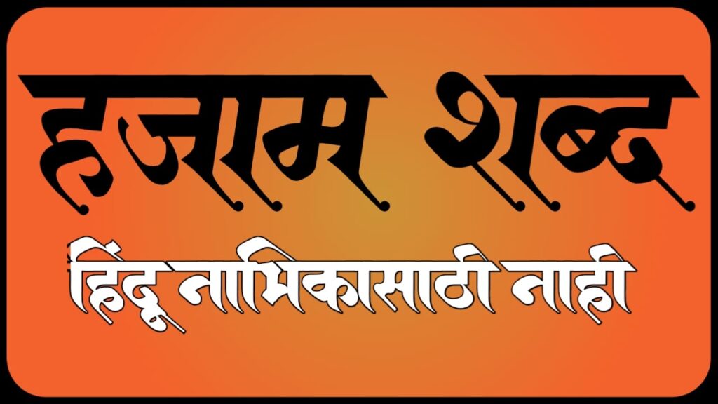 The word hajjam is not for the Hindu core. 1