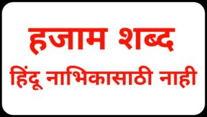 The word hajjam is not for the Hindu core. 2 