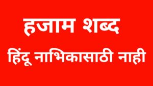 The word hajjam is not for the Hindu core. 3