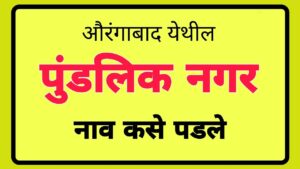 How did Pundalik Nagar get its name? 