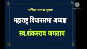 विधानसभा अध्यक्ष शंकरराव जगताप || Vidhansabha Aadhaksh Shankarrao Jagtap 3 Vidhansabha Aadhaksh Shankarrao Jagtap
