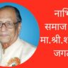 Vidhansabha Aadhaksh Shankarrao Jagtap