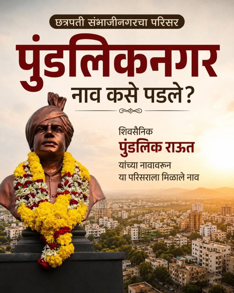 How did Pundalik Nagar get its name?