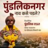 How did Pundalik Nagar get its name?